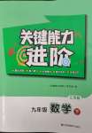 2025年關鍵能力進階九年級數學下冊蘇科版