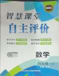 2025年智慧課堂自主評價四年級數學下冊