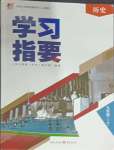 2025年学习指要九年级历史下册人教版