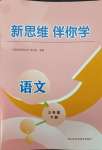 2025年新思維伴你學(xué)三年級語文下冊人教版