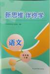 2025年新思维伴你学四年级语文下册人教版