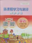 2025年新課程學(xué)習(xí)與測評同步學(xué)習(xí)六年級英語下冊接力版