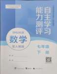 2025年自主学习能力测评七年级数学下册人教版