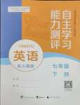 2025年自主學習能力測評七年級英語下冊人教版