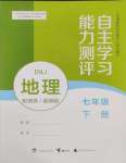 2025年自主学习能力测评七年级地理下册商务星球版