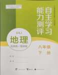 2025年自主學習能力測評八年級地理下冊商務星球版