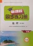 2025年新課程同步練習(xí)冊(cè)八年級(jí)地理下冊(cè)人教版