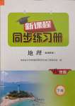 2025年新課程同步練習(xí)冊(cè)八年級(jí)地理下冊(cè)湘教版