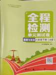 2025年全程檢測(cè)單元測(cè)試卷八年級(jí)道德與法治下冊(cè)人教版