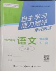自主学习能力测评单元测试七年级语文人教版A版