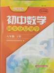 2025年同步分層導(dǎo)學(xué)八年級(jí)數(shù)學(xué)下冊(cè)滬科版