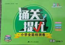 2025年通關(guān)提優(yōu)全能檢測(cè)卷三年級(jí)英語(yǔ)下冊(cè)譯林版
