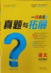 2025年一戰(zhàn)成名中考真題與拓展訓(xùn)練語(yǔ)文陜西專版