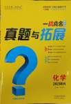 2025年一戰成名中考真題與拓展訓練化學陜西專版