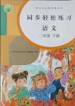 2025年同步轻松练习二年级语文下册人教版贵州专版