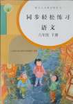 2025年同步輕松練習(xí)六年級(jí)語(yǔ)文下冊(cè)人教版貴州專版