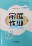 2025年家庭作業(yè)四年級(jí)數(shù)學(xué)下冊(cè)人教版