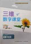 2025年三维数字课堂七年级道德与法治下册人教版