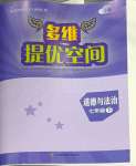 2025年多維提優空間七年級道德與法治下冊人教版