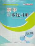 2025年同步練習(xí)冊(cè)山東教育出版社七年級(jí)地理下冊(cè)商務(wù)星球版