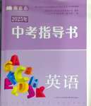 2025年南京市中考指導(dǎo)書(shū)中考英語(yǔ)