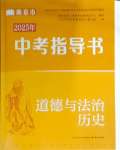 2025年南京市中考指导书道德与法治历史