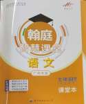 2025年學霸智慧課堂七年級語文下冊人教版廣州專版