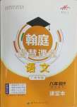 2025年學霸智慧課堂八年級語文下冊人教版廣州專版
