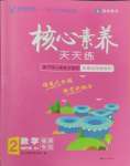 2025年核心素養天天練二年級數學下冊人教版福建專版