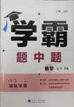 2025年經綸學典學霸題中題七年級數學下冊滬科版