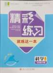 2025年精彩練習(xí)就練這一本七年級(jí)科學(xué)下冊(cè)浙教版評(píng)議教輔