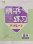 2025年精彩練習(xí)就練這一本七年級地理下冊人教版評議教輔