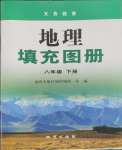 2025年填充圖冊地質出版社八年級地理下冊人教版