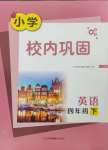 2025年校內鞏固四年級英語下冊譯林版