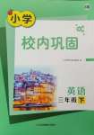 2025年校內(nèi)鞏固三年級(jí)英語(yǔ)下冊(cè)譯林版