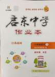 2025年啟東中學(xué)作業(yè)本八年級語文下冊人教版徐州專版