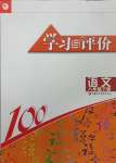 2025年学习与评价江苏凤凰教育出版社八年级语文下册人教版十堰专版