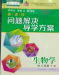 2025年新課程問題解決導(dǎo)學(xué)方案八年級生物下冊人教版