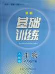 2025年同步实践评价课程基础训练湖南少年儿童出版社八年级生物下册人教版