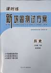 2025年新鞏固測試方案七年級歷史下冊河北專版
