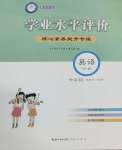 2025年學業水平評價六年級英語下冊外研版