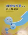 2025年同步练习册配套单元检测卷七年级道德与法治下册人教版