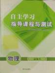 2025年自主學習指導課程總復習物理