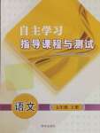 2025年自主學習指導課程與測試七年級語文下冊人教版