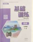 2025年基础训练大象出版社七年级历史下册人教版