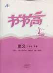 2025年節(jié)節(jié)高大象出版社七年級語文下冊人教版