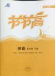 2025年節(jié)節(jié)高大象出版社七年級(jí)英語(yǔ)下冊(cè)人教版