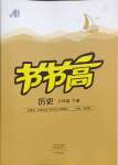 2025年節(jié)節(jié)高大象出版社八年級(jí)歷史下冊(cè)人教版