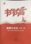 2025年節(jié)節(jié)高大象出版社七年級(jí)道德與法治下冊(cè)人教版