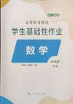 2025年學生基礎(chǔ)性作業(yè)七年級數(shù)學下冊人教版